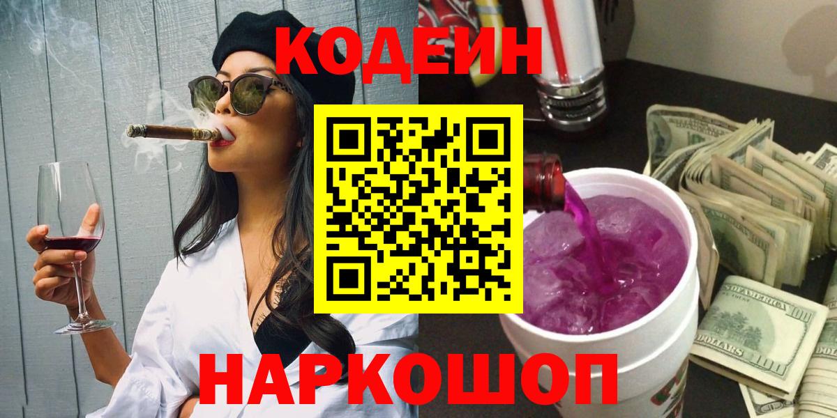 Кодеин напиток Lean (лин) Вольск